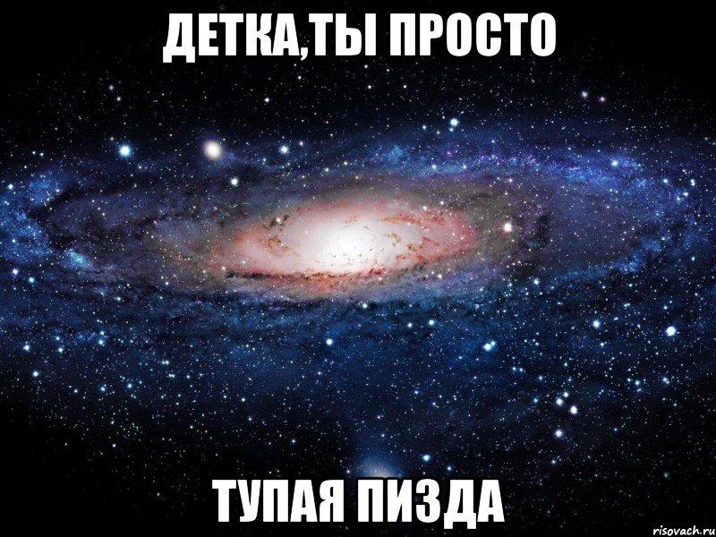 детка,ты просто тупая пизда, Мем Вселенная