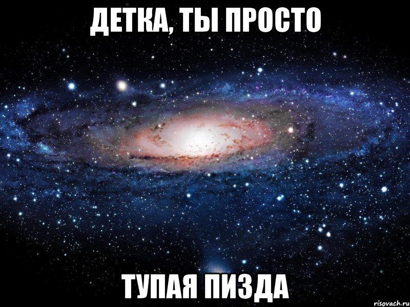 детка, ты просто тупая пизда, Мем Вселенная