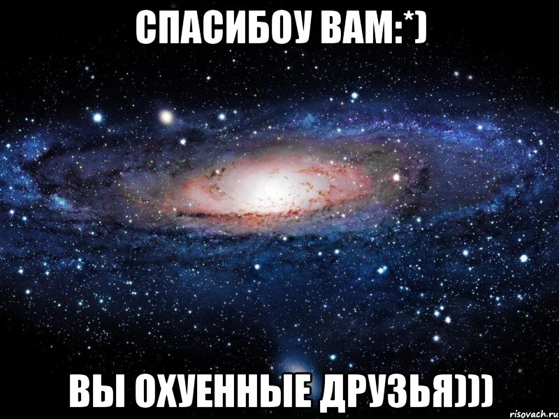 спасибоу вам:*) вы охуенные друзья))), Мем Вселенная