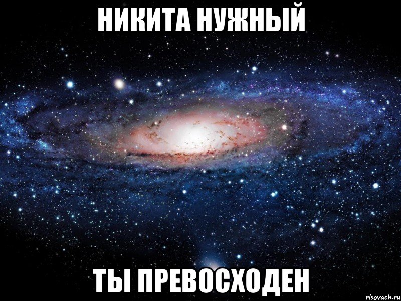 никита нужный ты превосходен, Мем Вселенная