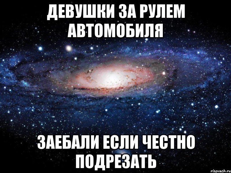 девушки за рулем автомобиля заебали если честно подрезать, Мем Вселенная