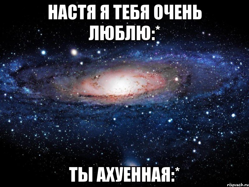 настя я тебя очень люблю:* ты ахуенная:*, Мем Вселенная