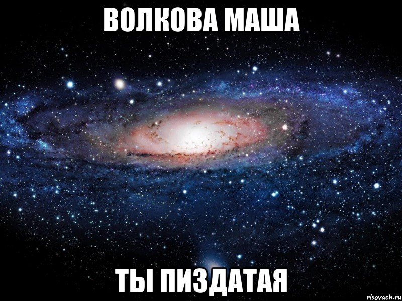 волкова маша ты пиздатая, Мем Вселенная