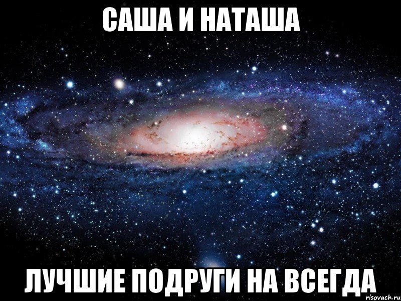 саша и наташа лучшие подруги на всегда, Мем Вселенная