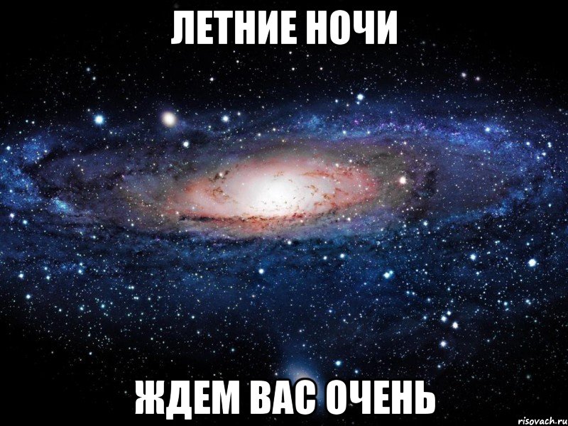 летние ночи ждем вас очень, Мем Вселенная