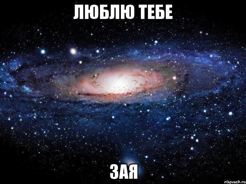 люблю тебе зая, Мем Вселенная