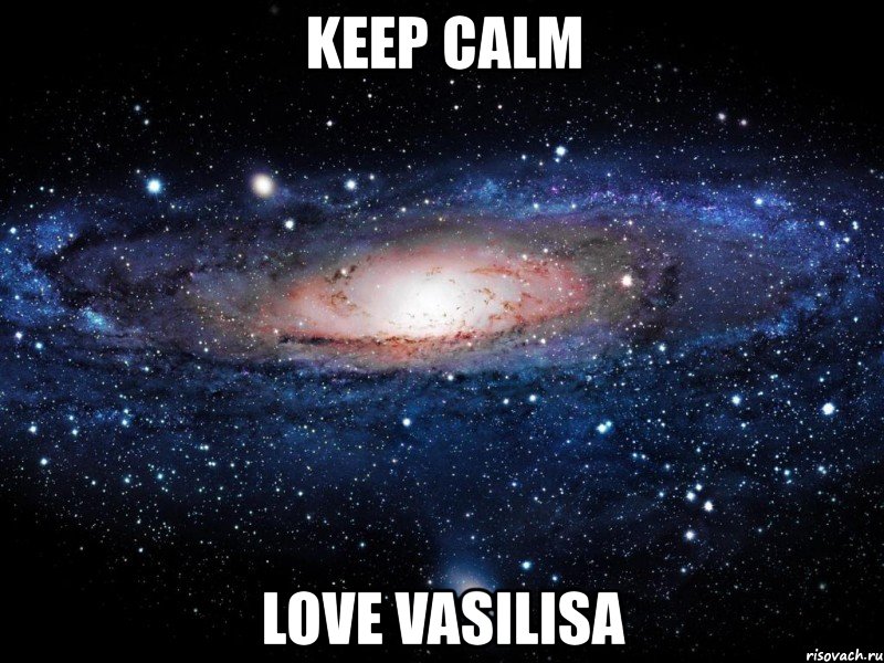 keep calm love vasilisa, Мем Вселенная