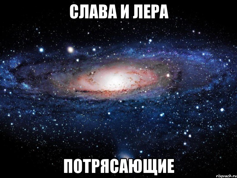 слава и лера потрясающие, Мем Вселенная