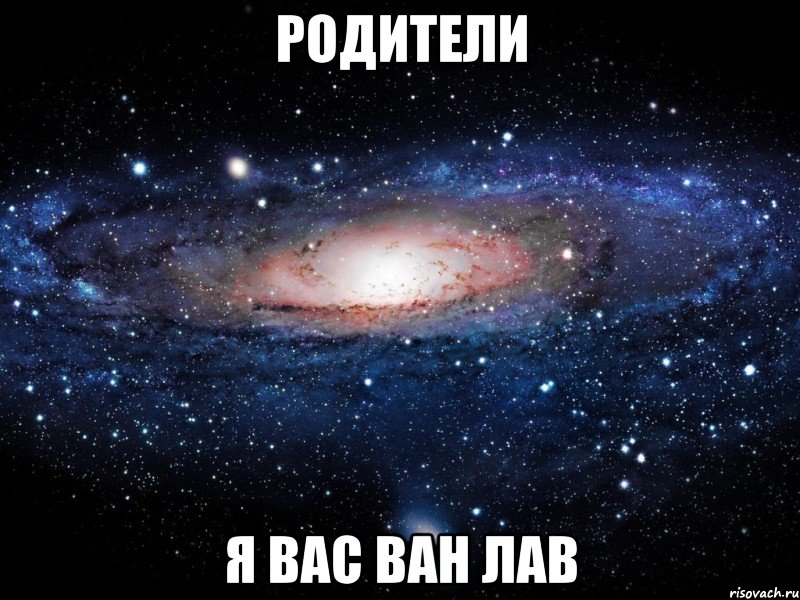 родители я вас ван лав, Мем Вселенная