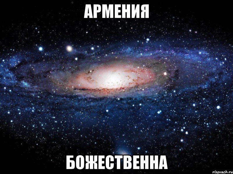 армения божественна, Мем Вселенная