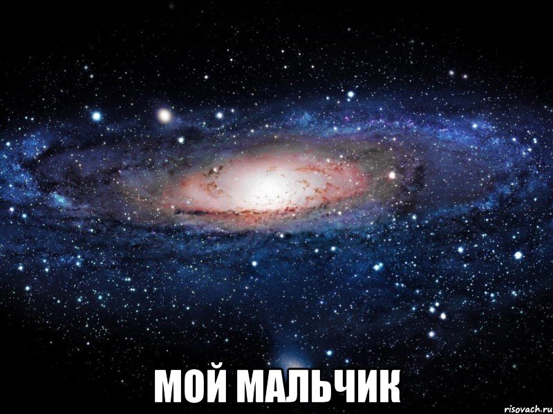  мой мальчик, Мем Вселенная