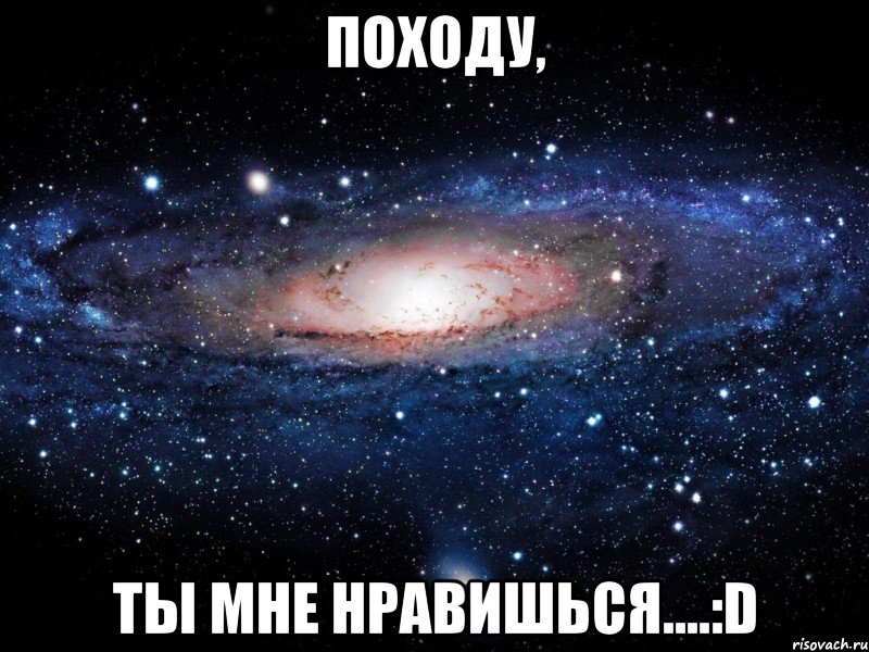 походу, ты мне нравишься....:d, Мем Вселенная