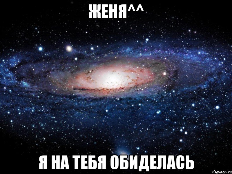 женя^^ я на тебя обиделась, Мем Вселенная