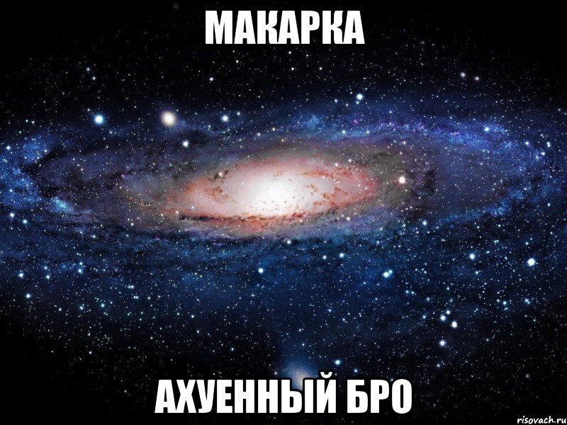 макарка ахуенный бро, Мем Вселенная