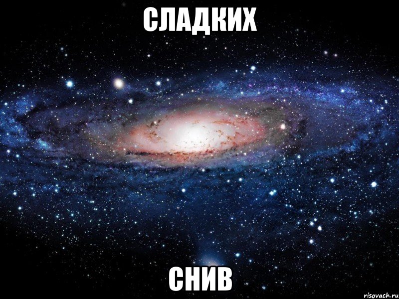 сладких снив, Мем Вселенная