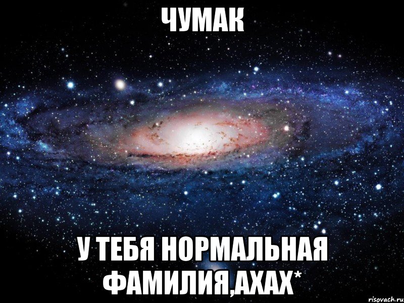 чумак у тебя нормальная фамилия,ахах*, Мем Вселенная