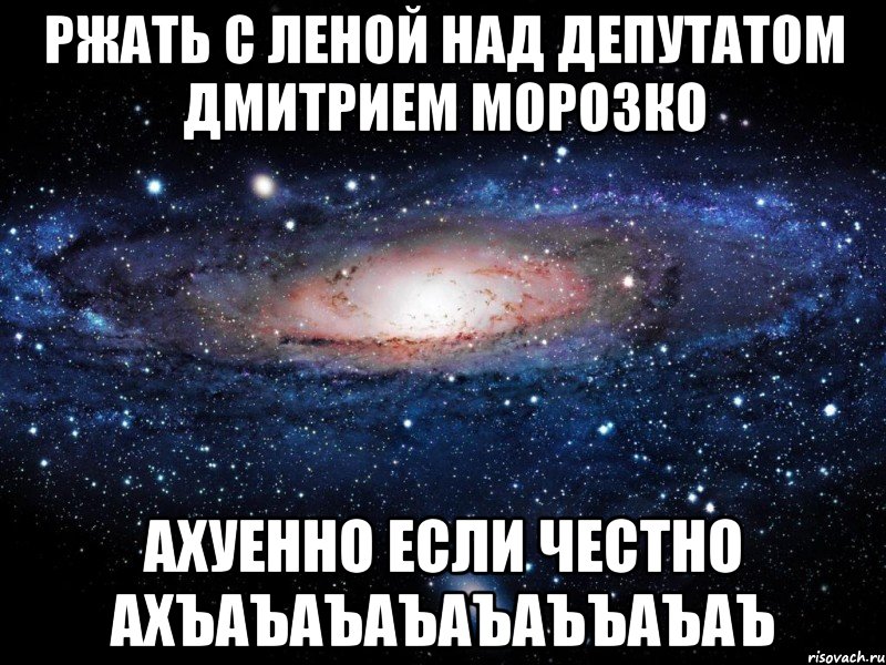 ржать с леной над депутатом дмитрием морозко ахуенно если честно ахъаъаъаъаъаъъаъаъ, Мем Вселенная