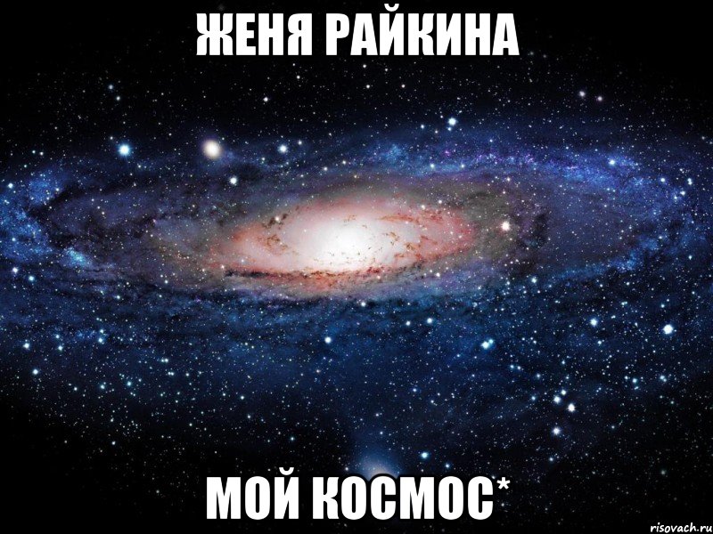 женя райкина мой космос*, Мем Вселенная