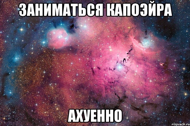 заниматься капоэйра ахуенно