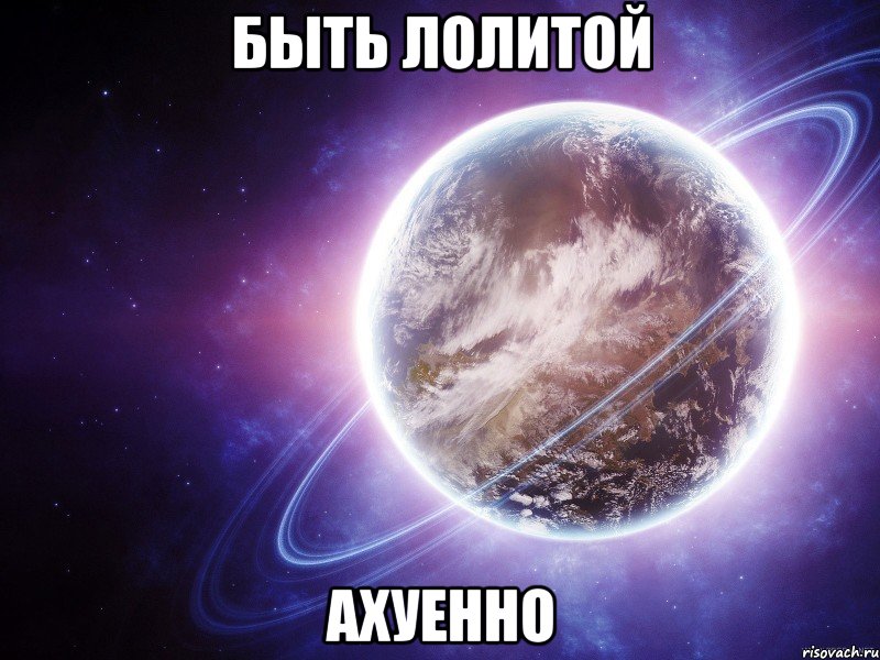 быть лолитой ахуенно, Мем вввв