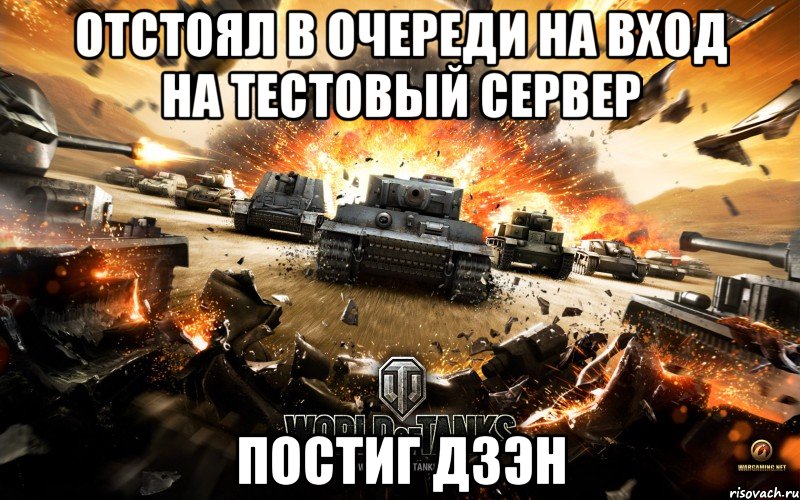 отстоял в очереди на вход на тестовый сервер постиг дзэн, Мем World of Tanks