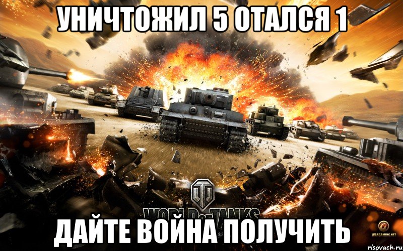 уничтожил 5 отался 1 дайте война получить, Мем World of Tanks