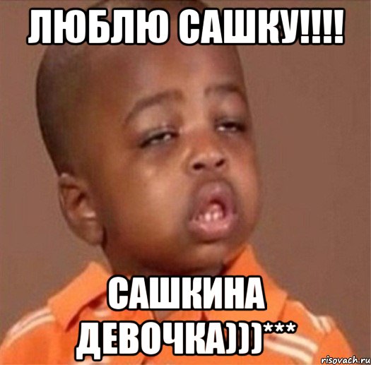 люблю сашку!!! сашкина девочка)))***, Мем Я люблю сашку