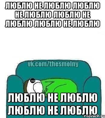 люблю не люблю люблю не люблю люблю не люблю люблю не люблю люблю не люблю люблю не люблю, Мем Руслан