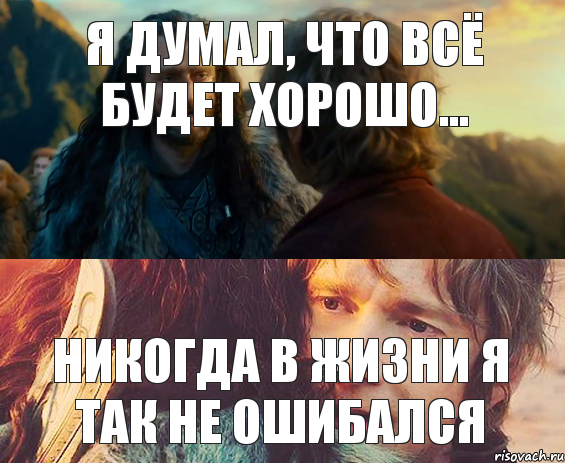 Я думал, что всё будет хорошо... Никогда в жизни я так не ошибался, Комикс Я никогда еще так не ошибался