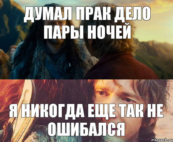 Думал прак дело пары ночей я никогда еще так не ошибался, Комикс Я никогда еще так не ошибался