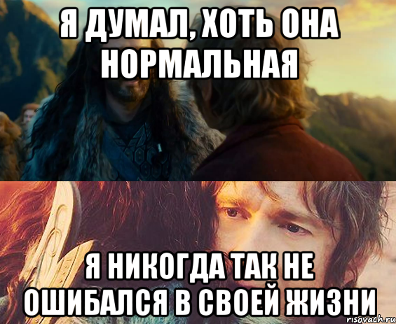 я думал, хоть она нормальная я никогда так не ошибался в своей жизни, Комикс Я никогда еще так не ошибался