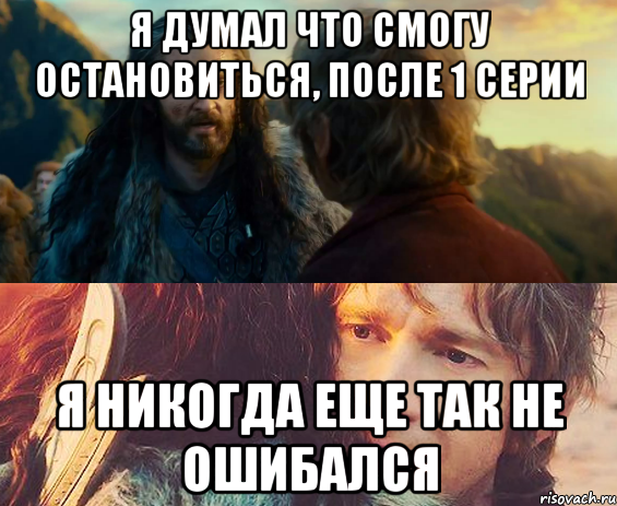 я думал что смогу остановиться, после 1 серии я никогда еще так не ошибался, Комикс Я никогда еще так не ошибался