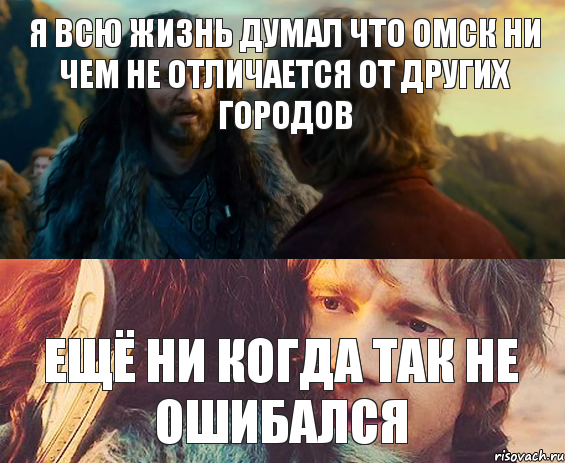 я всю жизнь думал что Омск ни чем не отличается от других городов ещё ни когда так не ошибался, Комикс Я никогда еще так не ошибался