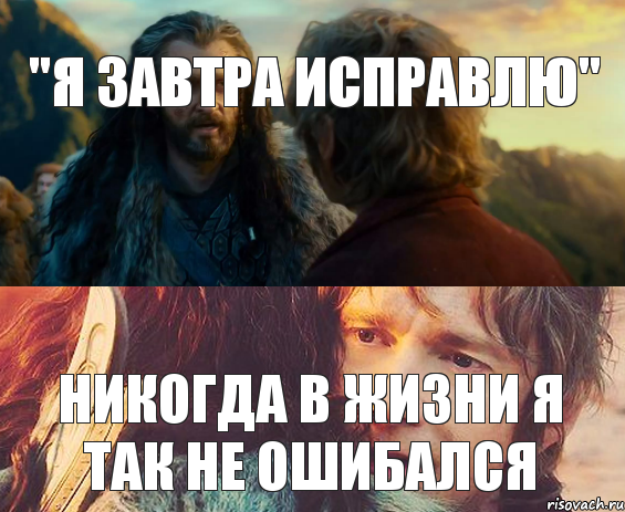 "я завтра исправлю" Никогда в жизни я так не ошибался, Комикс Я никогда еще так не ошибался