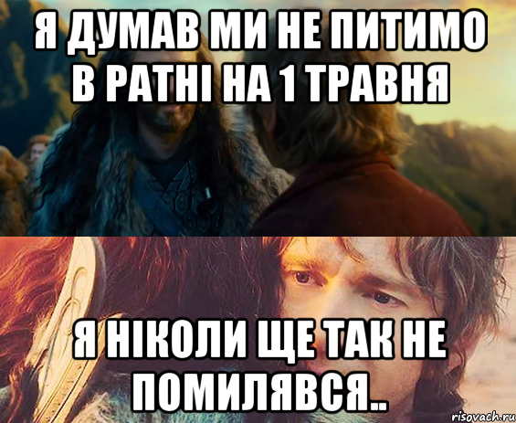 я думав ми не питимо в ратні на 1 травня я ніколи ще так не помилявся..