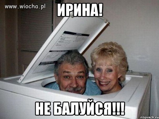 ирина! не балуйся!!!, Мем Я слежу за тобой