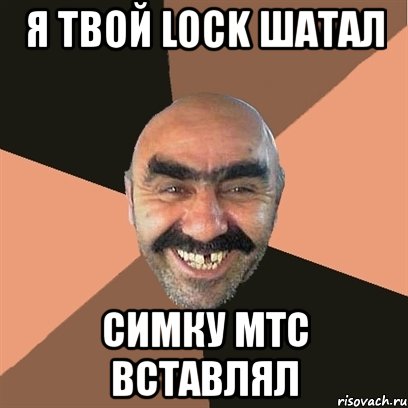 я твой lock шатал симку мтс вставлял, Мем Я твой дом труба шатал