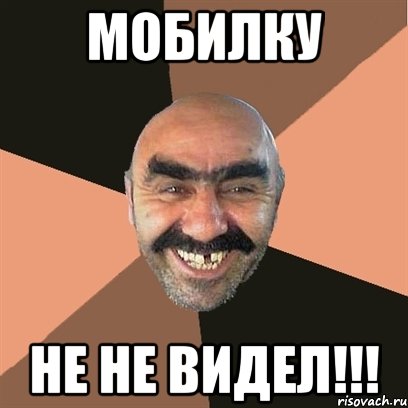 мобилку не не видел!!!, Мем Я твой дом труба шатал