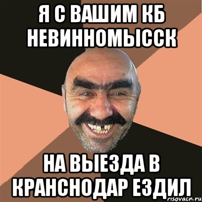 я с вашим кб невинномысск на выезда в кранснодар ездил, Мем Я твой дом труба шатал