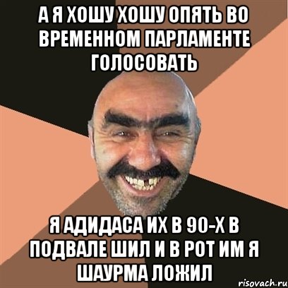 а я хошу хошу опять во временном парламенте голосовать я адидаса их в 90-х в подвале шил и в рот им я шаурма ложил, Мем Я твой дом труба шатал