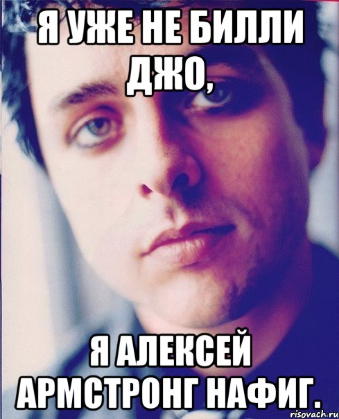 я уже не билли джо, я алексей армстронг нафиг., Мем я уже не Билли Джо