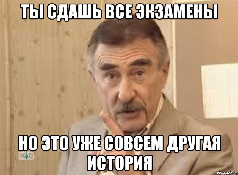 ты сдашь все экзамены но это уже совсем другая история, Мем ыа