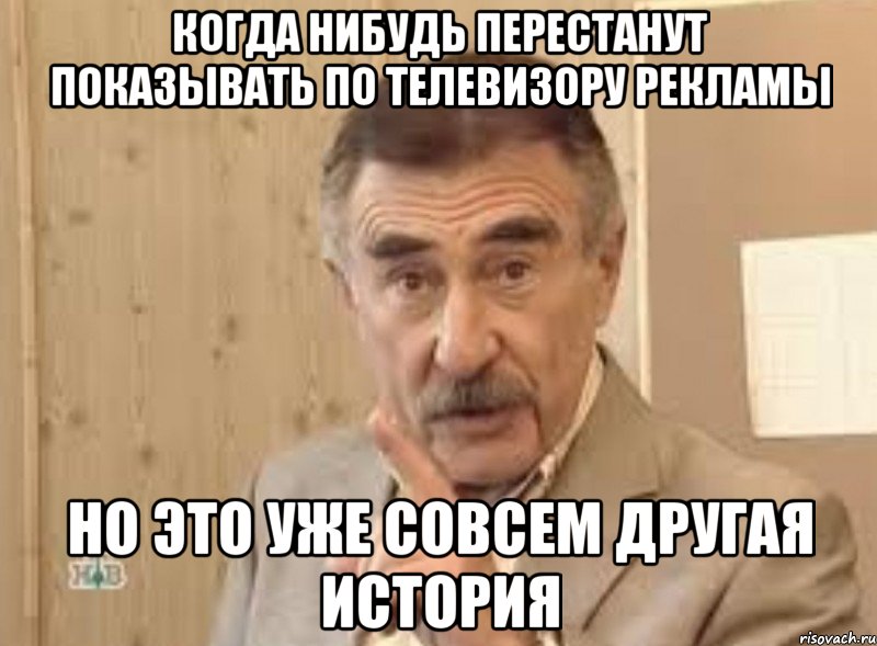 когда нибудь перестанут показывать по телевизору рекламы но это уже совсем другая история, Мем ыа