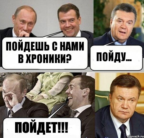 Пойдешь с нами в хроники? Пойду... Пойдет!!!, Комикс  Разговор Януковича с Путиным и Медведевым