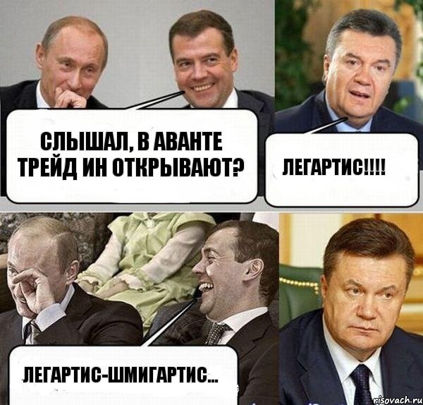 Слышал, в Аванте трейд ин открывают? Легартис!!! Легартис-Шмигартис..., Комикс  Разговор Януковича с Путиным и Медведевым