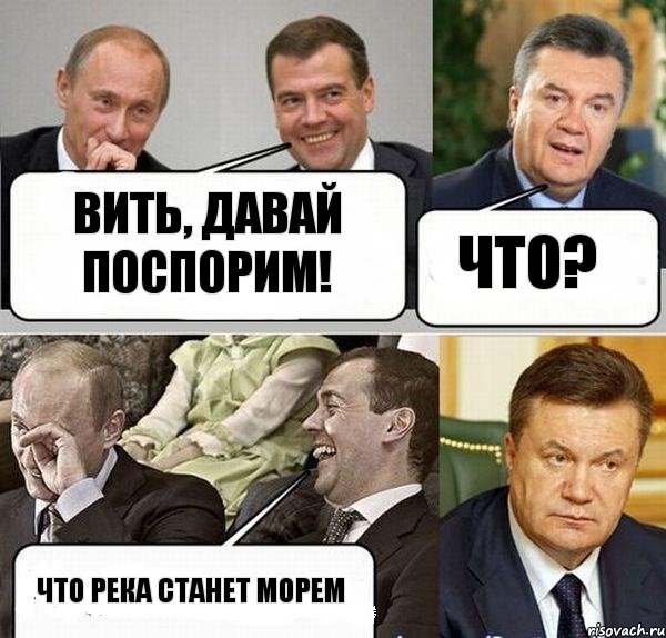 Вить, давай поспорим! Что? Что река станет морем, Комикс  Разговор Януковича с Путиным и Медведевым