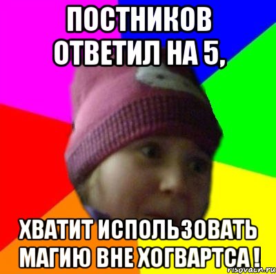 постников ответил на 5, хватит использовать магию вне хогвартса !, Мем янка