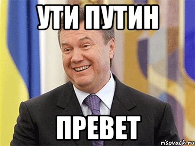 ути путин превет, Мем Янукович