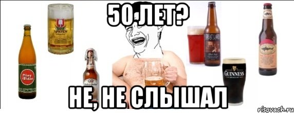 50 лет? не, не слышал, Мем  Яо минь пьет