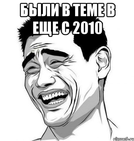 были в теме в еще с 2010 , Мем Яо Мин